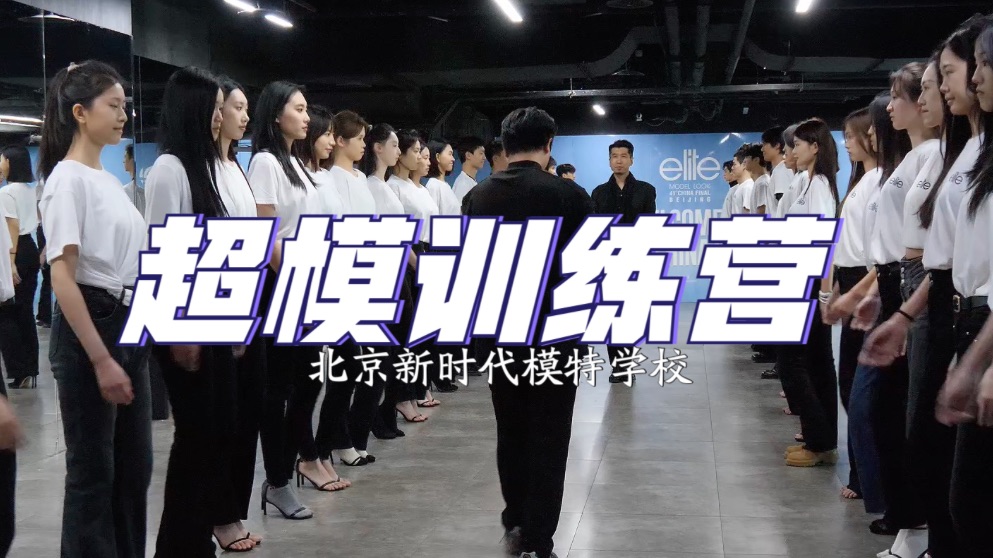 超模训练营｜张华｜猫爷｜模特培训｜模特艺考｜服表艺考培训｜模特训练营