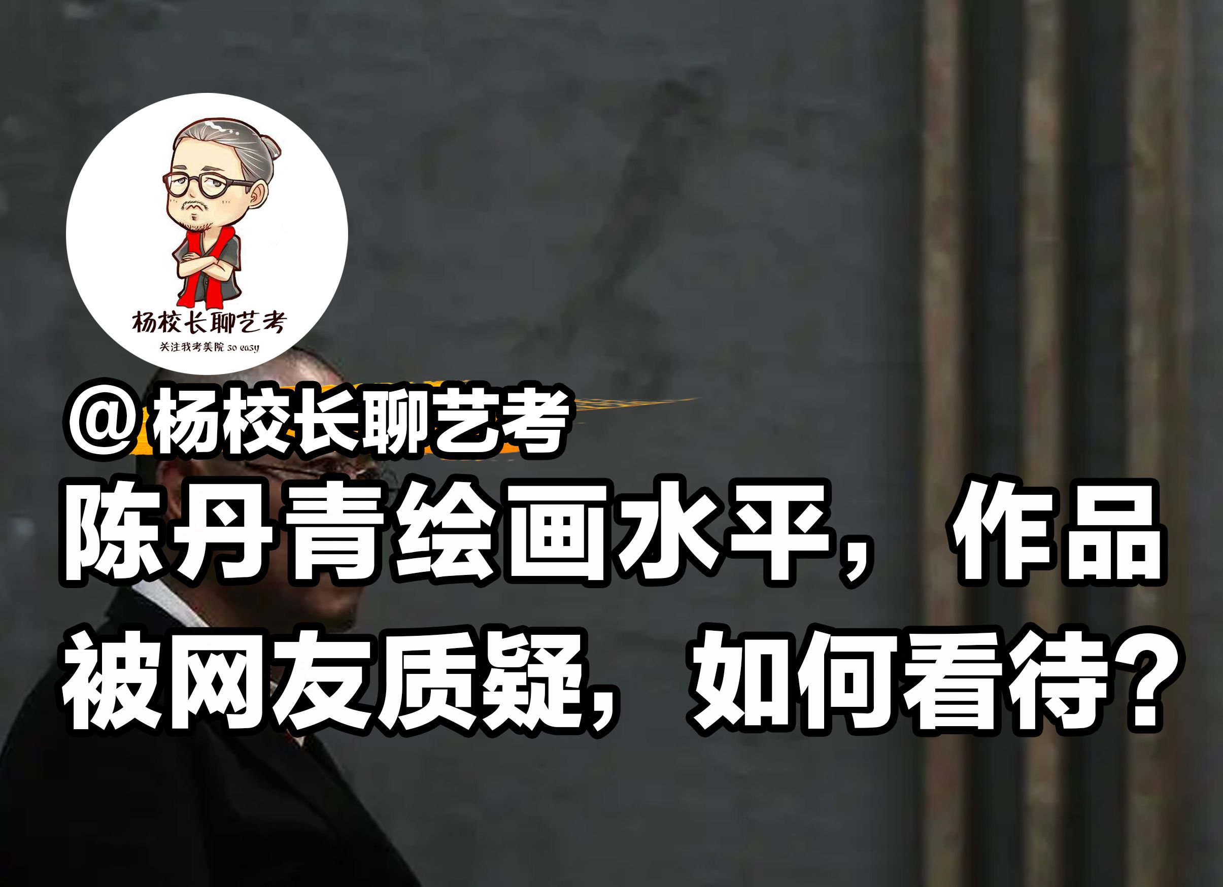 陈丹青绘画水平，作品被网友质疑，如何看待？